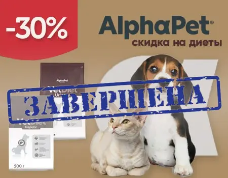 AlphaPet VetDiet: скидка 30% на ветеринарные корма