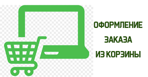 Оформление заказа из корзины — в 1 шаг! Оформление заказа из корзины — в 1 шаг!