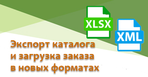 Экспорт каталога и загрузка заказа доступны в форматах XLSX и XML  Экспорт каталога и загрузка заказа доступны в форматах XLSX и XML