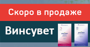 Винсувет: скоро в продаже