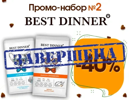 Best Dinner: промо-набор №2 со скидкой 40%