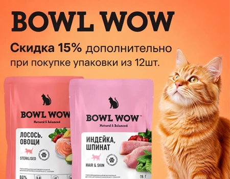 BOWL WOW: -15% дополнительно на паучи 