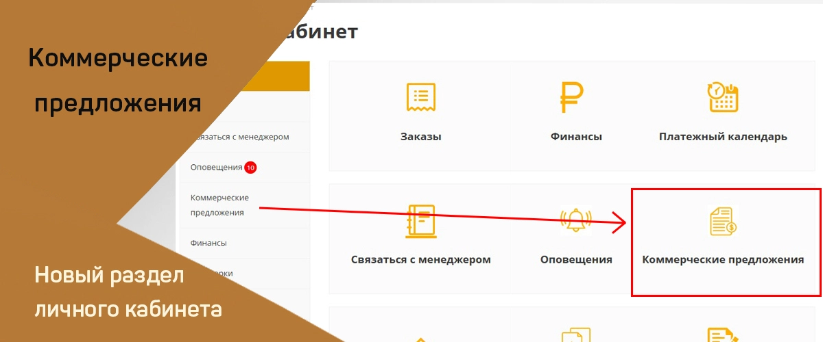 Коммерческие предложения в личном кабинете
