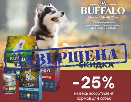 Mr.Buffalo: -25% на корма для собак Mr.Buffalo: -25% на корма для собак