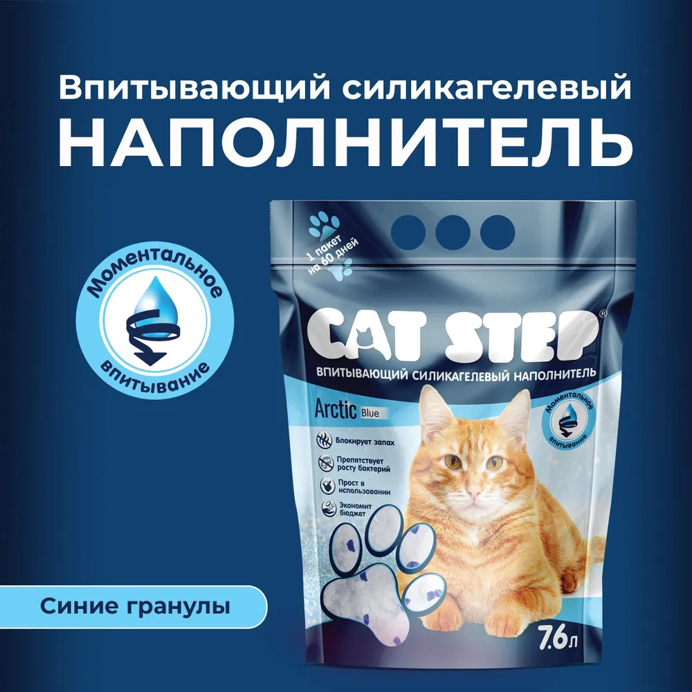 Наполнитель (Cat Step) Arctic Blue 7,6л (3,34кг) силикагель для кошек,  купить оптом в Москве, цена, характеристики, описание - Симбио - ЗооЛэнд