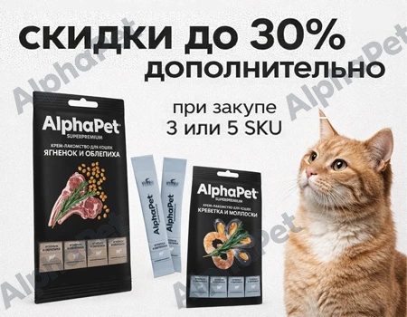 AlphaPet: дополнительные скидки до 30% за объём закупок