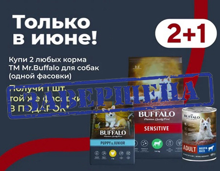 Mr. Buffalo: акция 2 + 1 в подарок  Mr. Buffalo: акция 2 + 1 в подарок