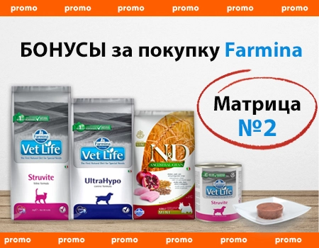 Бонусы за покупку Farmina. Матрица №2