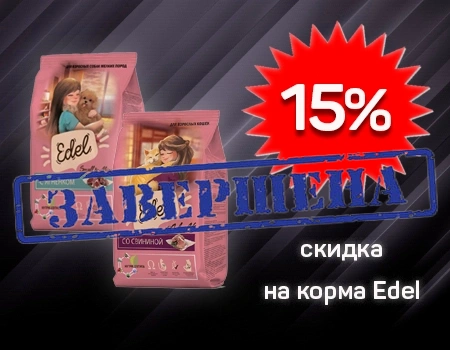 Edel: скидка 15% на избранные корма