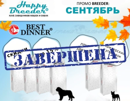 Best Dinner: скидки до 15% при закупе бридерских упаковок (Только для заводчиков)