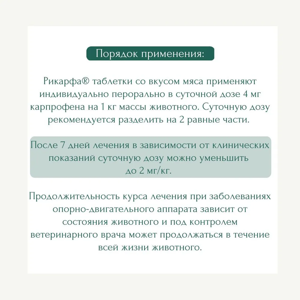 Рикарфа (KRKA) 100мг (20таб) противовоспалительное, обезболивающее для  суставов для собак со вкусом мяса (ЛИЦЕНЗИЯ), купить оптом в Москве, цена,  характеристики, описание - Симбио - ЗооЛэнд