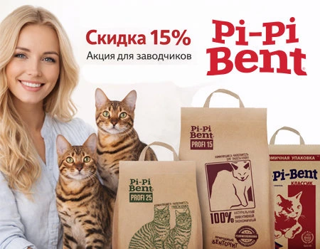 Pi-Pi-Bent: скидки 15% (Только для заводчиков)