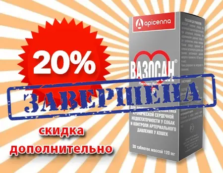 Вазосан: скидка 20% дополнительно Вазосан: скидка 20% дополнительно