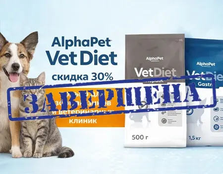 AlphaPet Vet Diet: скидка 30% (Для зоомагазинов и ветклиник) AlphaPet Vet Diet: скидка 30% (Для зоомагазинов и ветклиник)