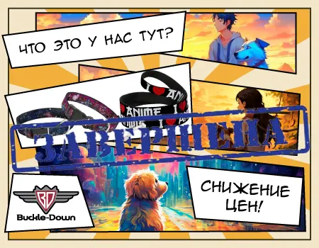 BUCKLE-DOWN: скидка 33% BUCKLE-DOWN: скидка 33%