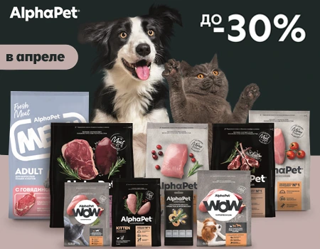 AlphaPet: скидки от 15% до 30% на сухие корма
