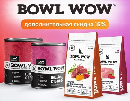 BOWL WOW: скидка 15% дополнительно