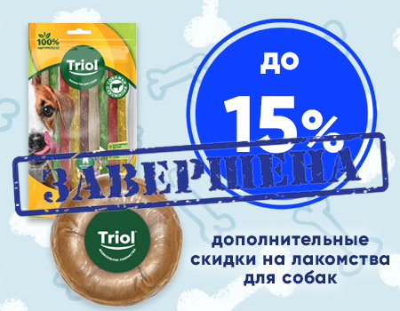 Triol: доп. скидки до 15% при покупке лакомств для собак