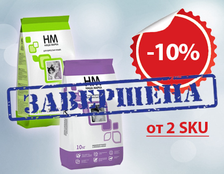 Наша Марка: дополнительная скидка 10% при покупке от 2 SKU Наша Марка: дополнительная скидка 10% при покупке от 2 SKU