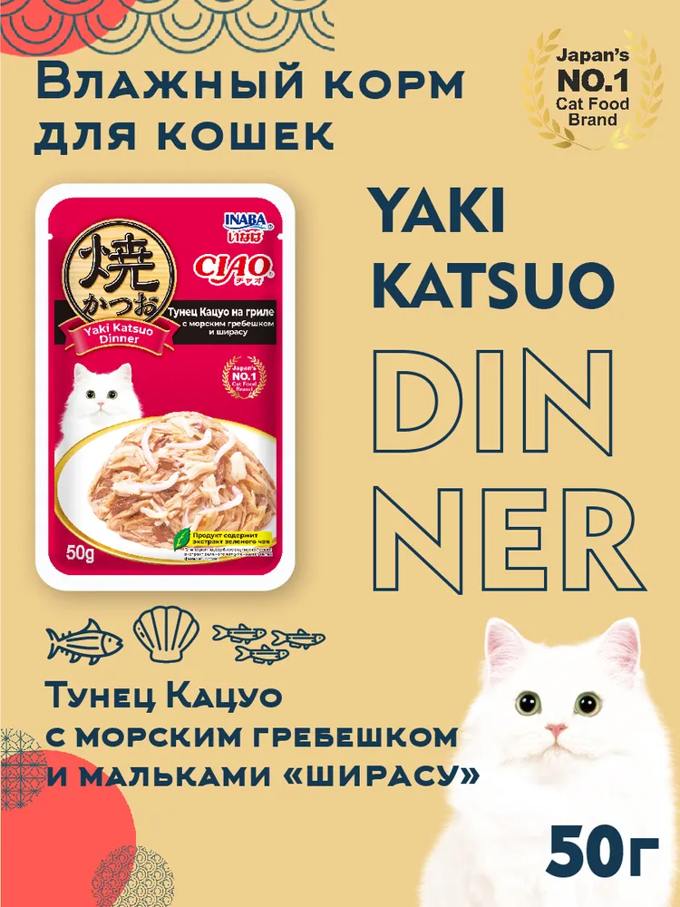 Inaba CIAO Yaki Katsuo Dinner 0,05кг RU703 Тунец Кацуо на гриле с морским гребешком и ширасу фото