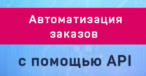 Новый сервис для автоматизации процесса создания заказов Новый сервис для автоматизации процесса создания заказов