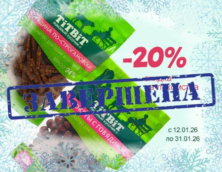 TiTBiT: скидка 20% на лакомства