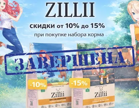 ZILLII: дополнительные скидки до 15% при покупке набора кормов