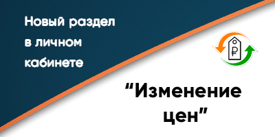 Раздел Изменение цен теперь в Личном кабинете