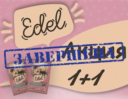 Edel Cat: акция 1 + 1 в подарок при покупке корма фасовкой 400 гр