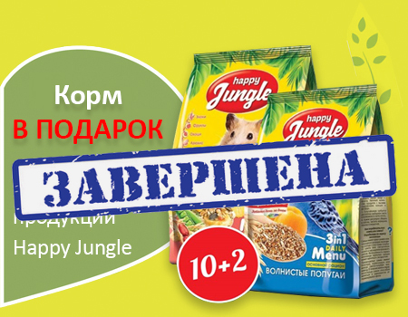 Happy Jungle: акция 10 + 2