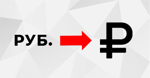 Теперь рядом с ценой отображается значок рубля Теперь рядом с ценой отображается значок рубля