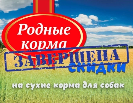 Родные корма: распродажа!