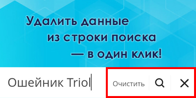 Удаление данных из строки поиска в один клик