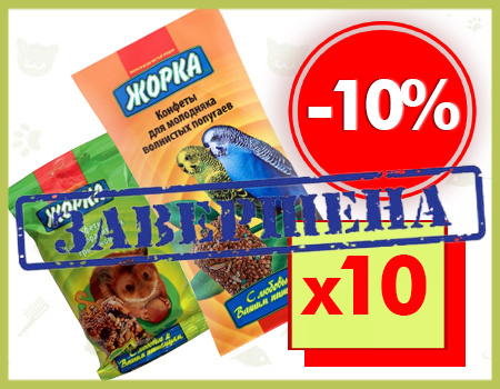 Жорка: дополнительная скидка 10% при покупке от 10шт.