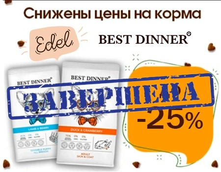 Best Dinner, Edel: скидки 15%-25% на корма