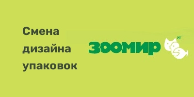 Смена дизайна упаковок на продукцию ЗООМИР