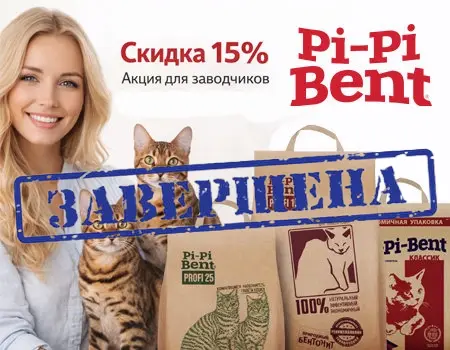 Pi-Pi-Bent: скидки 15% (Только для заводчиков)
