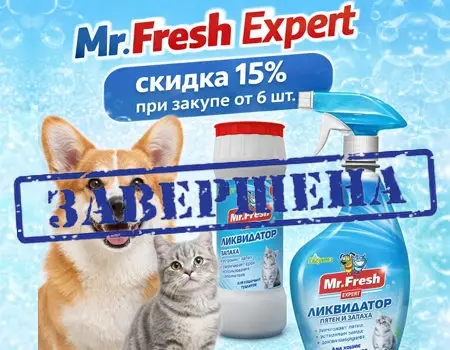 Mr.Fresh Expert: скидка 15% при покупке 6шт.