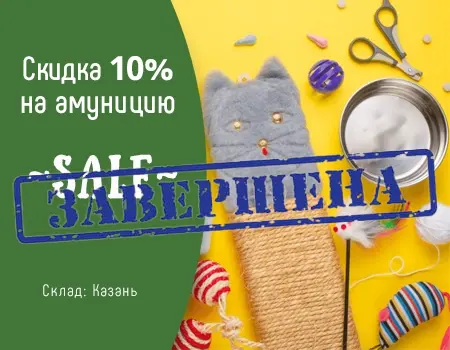 Распродажа: скидка 10% (склад Казань)