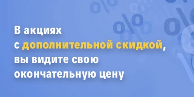 Итоговая цена с учетом персональной скидки и скидки по акции теперь отображается на сайте Итоговая цена с учетом персональной скидки и скидки по акции теперь отображается на сайте
