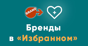 Теперь в Избранное можно добавлять бренды