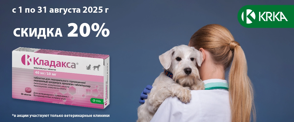 СКИДКА -20% НА ПРЕПАРАТЫ ТМ «КЛАДАКСА» 
