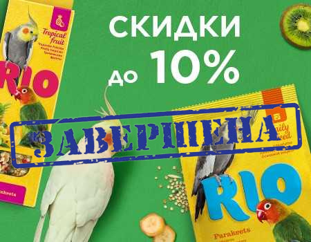 RIO: скидка 10% при покупке 3-х SKU 