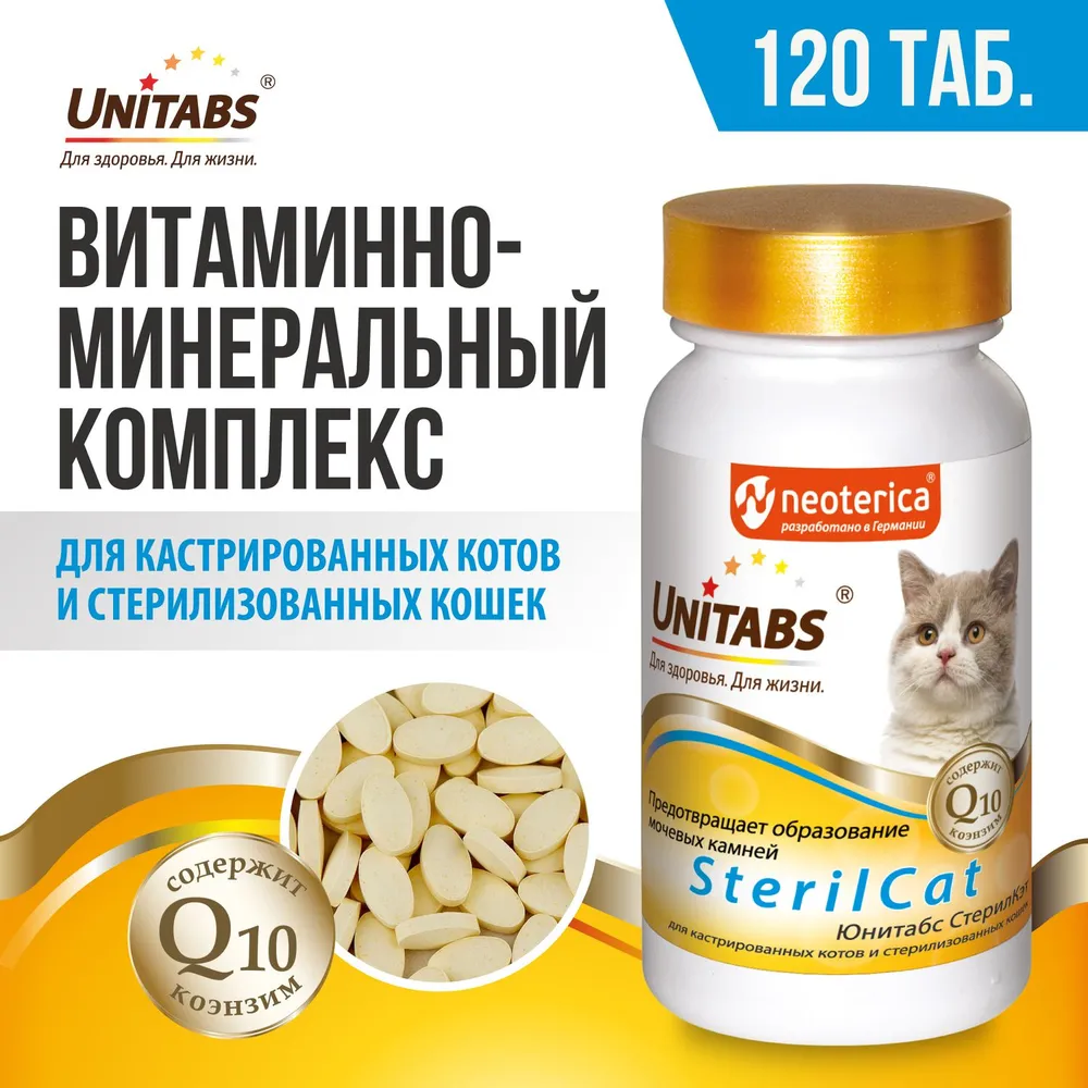 Unitabs 120таб./0,06кг витаминно-минеральная добавка SterilCat Q10 для кастрированных котов и стерилизованных кошек фото