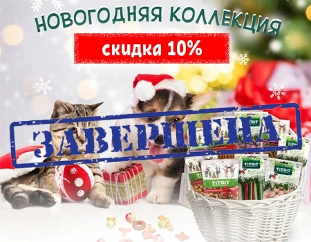 TiTBiT: скидка 10% на Новогоднюю коллекцию лакомств