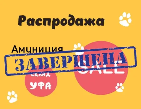 Распродажа: скидка 10% на зоотовары (склад Уфа)