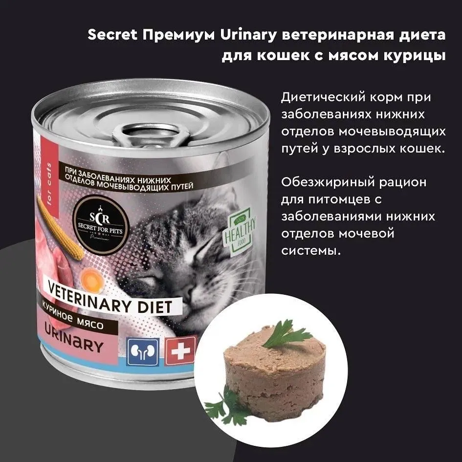 Секрет корм для собак. Консервы Secret Premium Urinary для кошек. Корм секрет для кошек влажный. Urinary для кошек влажный корм. Влажный корм для кошек Уринари.
