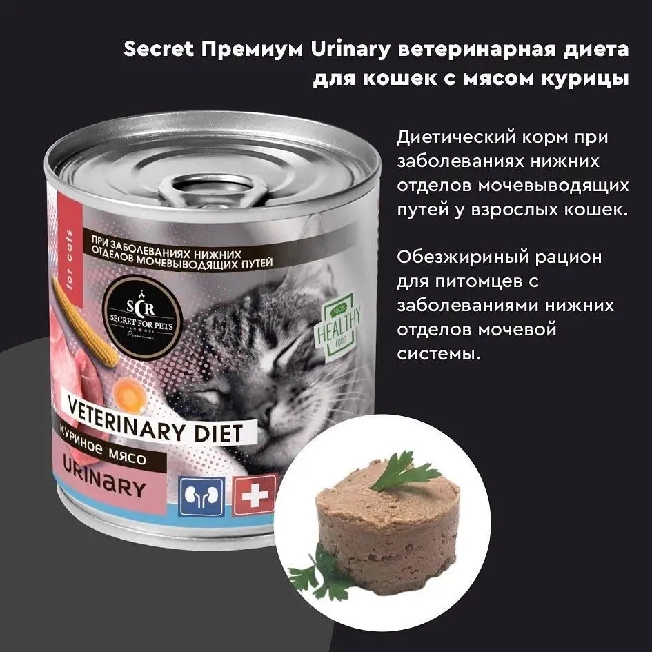 Секрет (Secret Premium) Urinary 0,24кг мясо птицы для профилактики  мочекаменной болезни консервы для кошек, купить оптом в Москве, цена,  характеристики, описание - Симбио - ЗооЛэнд