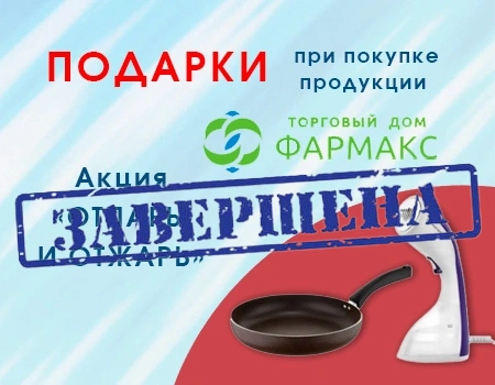 ТД Фармакс: подарки за закуп продукции
