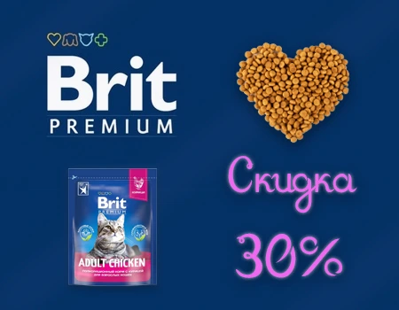 Brit: скидка 30% на избранный ассортимент Brit: скидка 30% на избранный ассортимент